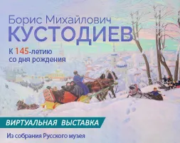 Виртуальная выставка "БОРИС МИХАЙЛОВИЧ КУСТОДИЕВ. К 145-ЛЕТИЮ СО ДНЯ РОЖДЕНИЯ"